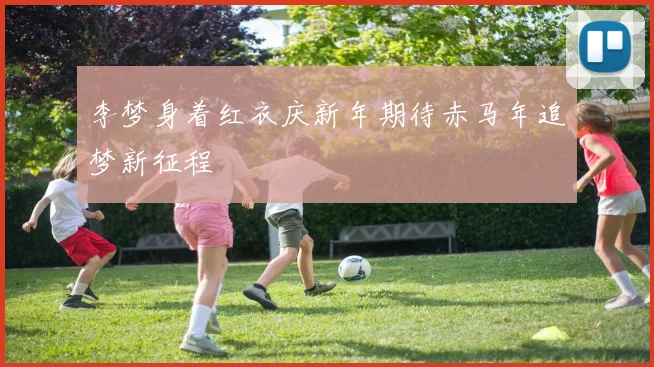 李梦身着红衣庆新年期待赤马年追梦新征程