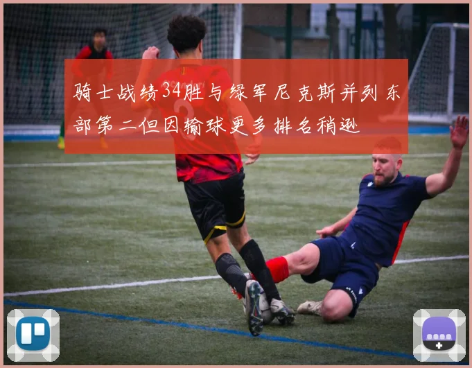 骑士战绩34胜与绿军尼克斯并列东部第二但因输球更多排名稍逊