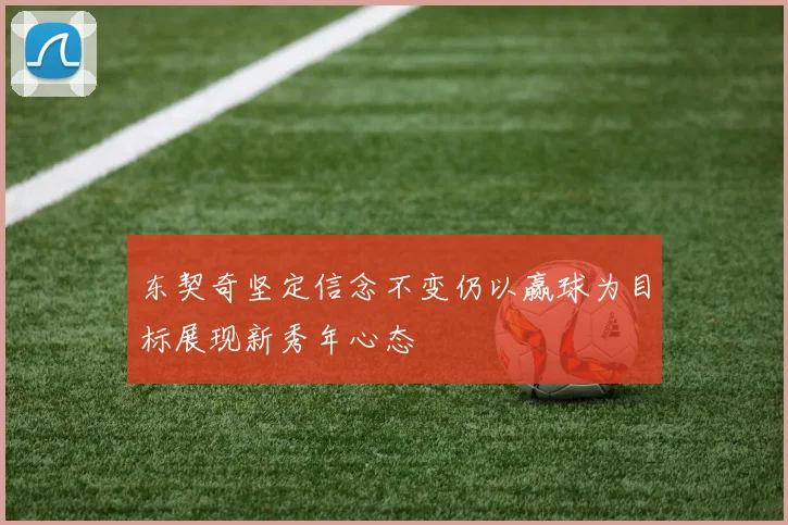 东契奇坚定信念不变仍以赢球为目标展现新秀年心态