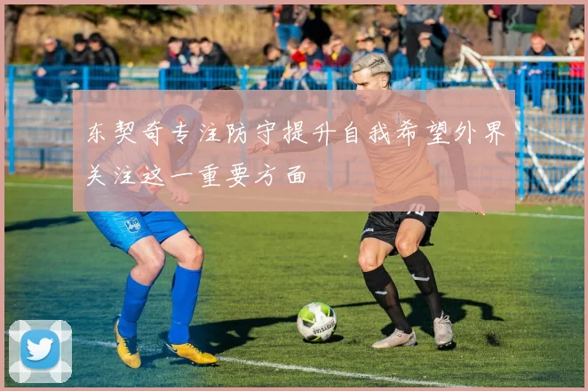 东契奇专注防守提升自我希望外界关注这一重要方面
