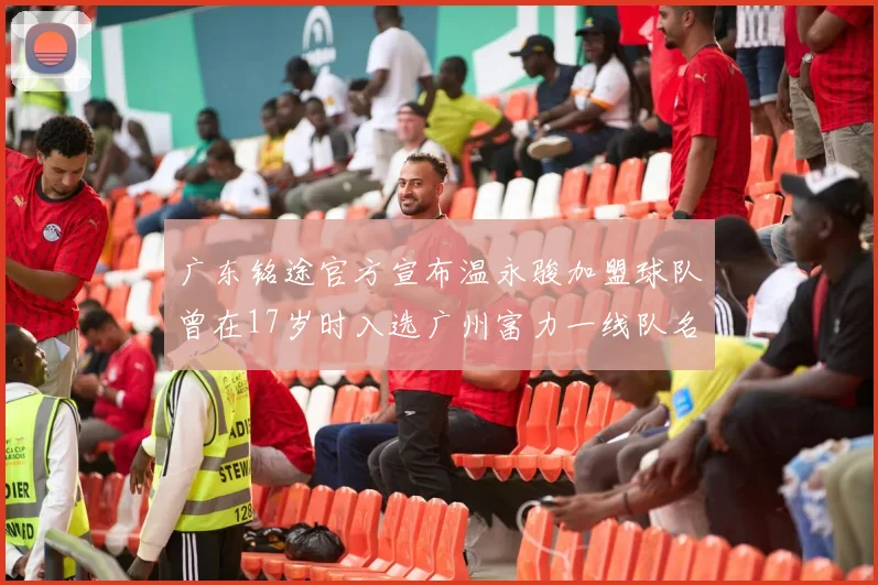 广东铭途官方宣布温永骏加盟球队曾在17岁时入选广州富力一线队名单
