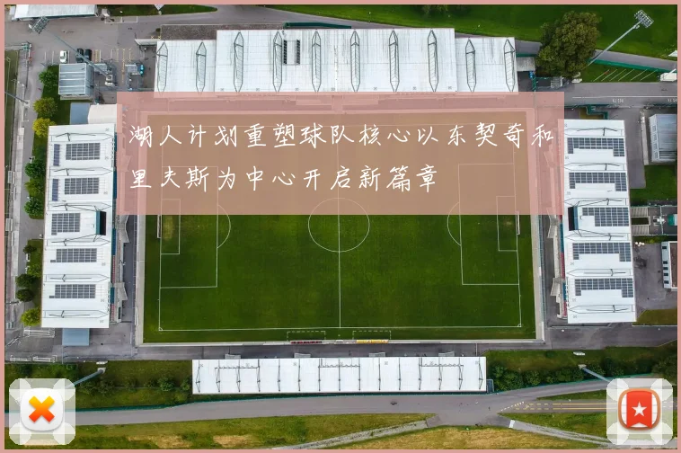 湖人计划重塑球队核心以东契奇和里夫斯为中心开启新篇章