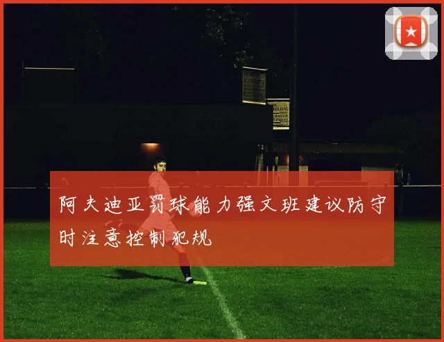 阿夫迪亚罚球能力强文班建议防守时注意控制犯规