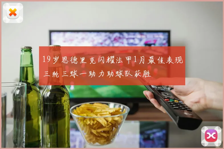 19岁恩德里克闪耀法甲1月最佳表现三轮三球一助力助球队获胜