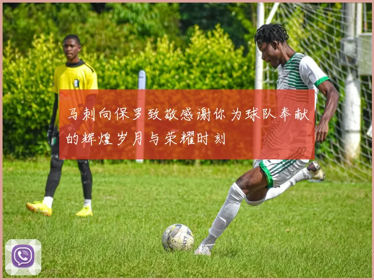 马刺向保罗致敬感谢你为球队奉献的辉煌岁月与荣耀时刻