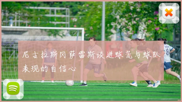 尼古拉斯冈萨雷斯谈进球荒与球队表现的自信心